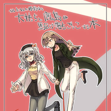 【6/23砲雷撃戦！よーい！新刊サンプル②】大北鹿島本