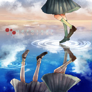 【トモダチ】where【群像】