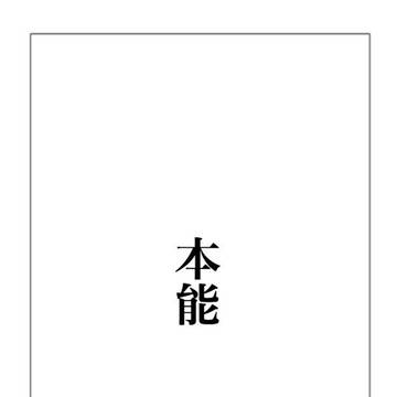 本能