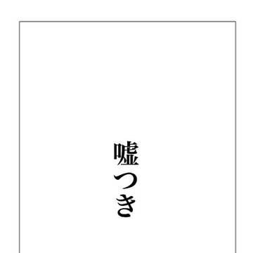 嘘つき