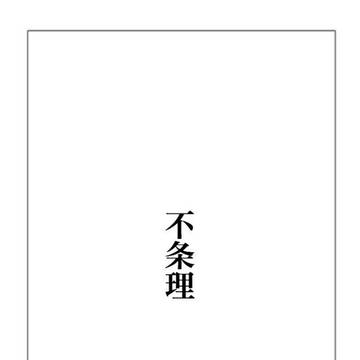 不条理
