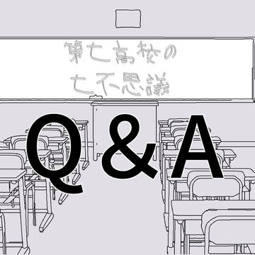 【学7】Q&A【公式】