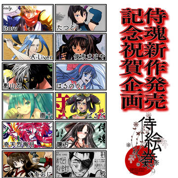 新作祝賀絵企画