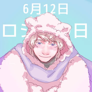 ろしあのひ