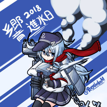 響進水日2018