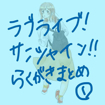 サンシャインらくがきまとめ1