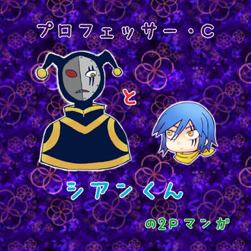 プロフェッサーとシアンくん