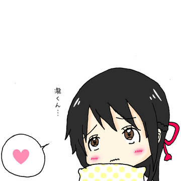 恋する三葉