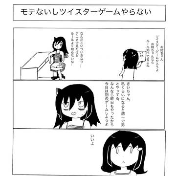 モテないしツイスターゲームやらない