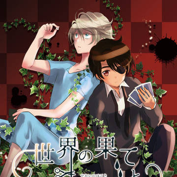 【再録】世界の果てと盤上遊戯