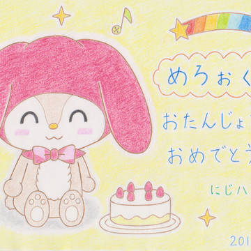 ハッピーバースデイ☆