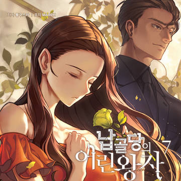 납골당의 어린왕자 7