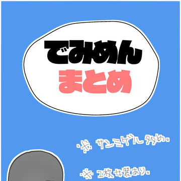 でみめんまとめ