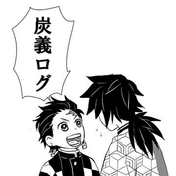 炭義漫画ログ