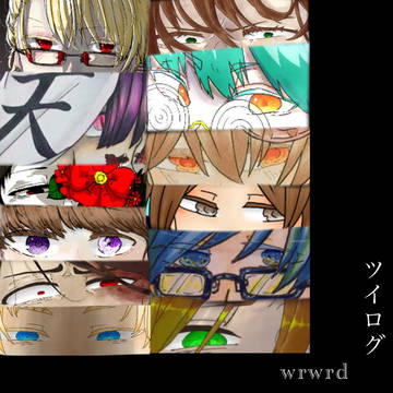 wrwrdツイログ1