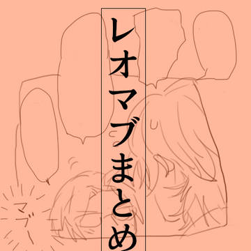 レオマブツイまとめ