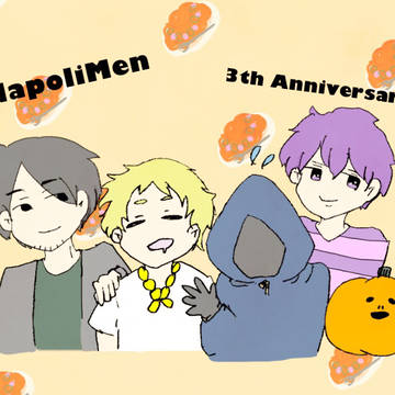 ナポ男 3周年だね~
