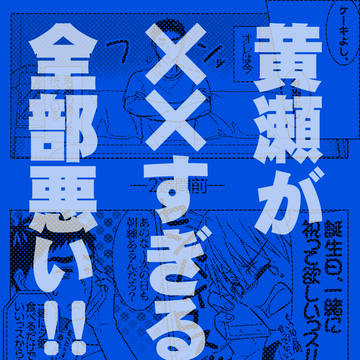 黄瀬が××すぎるのが悪い!!