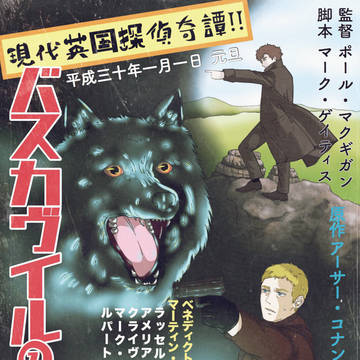 バスカヴィルの犬