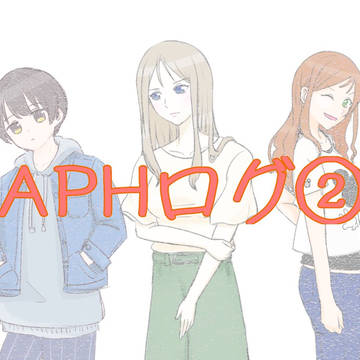 APHログ➁