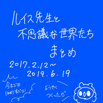 ルイス先生まとめ