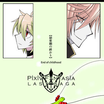 【PFLSアフター】幼年期の終わり【謳華祭】