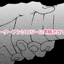 怪我包帯サポーターアンソロジー　寄稿のお知らせ