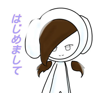 はじめまして。