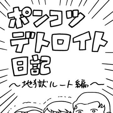 【通販受付中】ポンコツデトロイト日記~地獄ルート編~