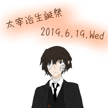 文スト　太宰治生誕祭！！