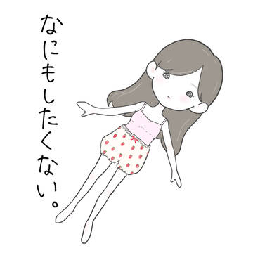 『なにもしたくない』