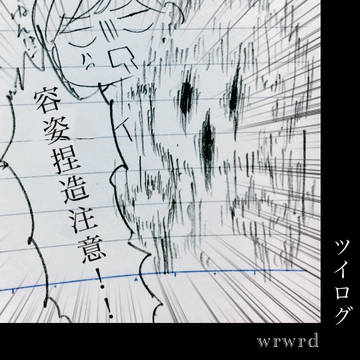 wrwrdツイログ2