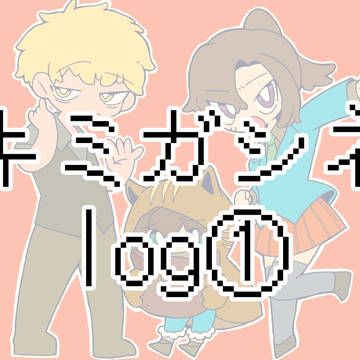 キミガシネ log①