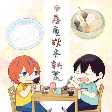 【新荒】春夏秋冬新荒ごはん【隼人限定。3】