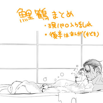 鯉鶴ツイログ