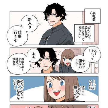 幸せカナコの殺し屋生活~有名人~