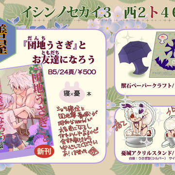 【6/23】イシンノセカイ３　お品書き