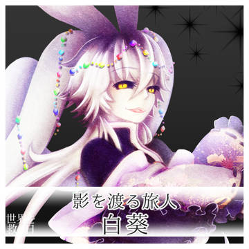 【救世日】白葵【第二期】