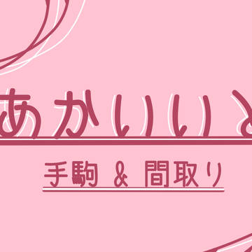 あかいいと素材