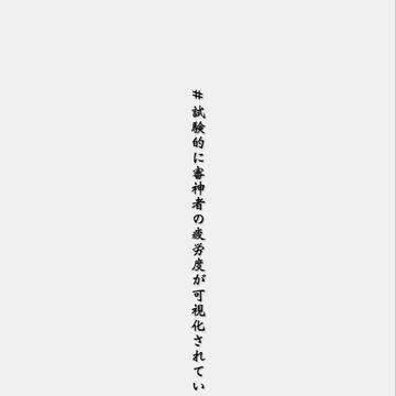 試験的に審神者の疲労度が可視化されているようです