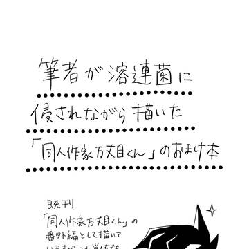 筆者が溶連菌に侵されながら描いた「同人作家万丈目くん」のおまけ本