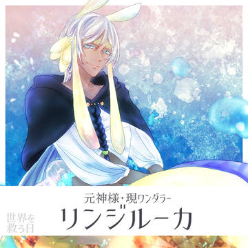 【救世日】リンジルーカ【第二期】