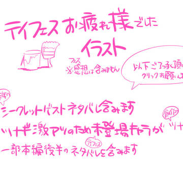 テイフェスお疲れ様でしたイラスト