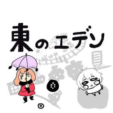 東のエデン