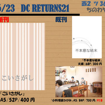 【6/23 DCR21】お品書き