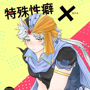 【R18】新刊サンプル「特殊性癖×」