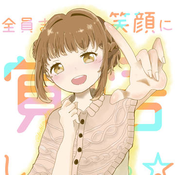 あなたは私のアイドルです！