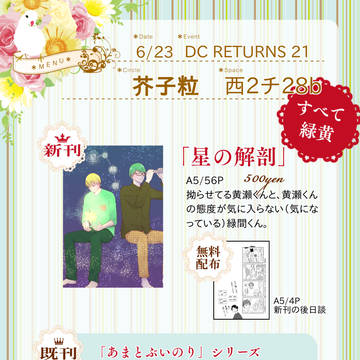 【6/24追記】6/23 DC RTURNS21 お品書き