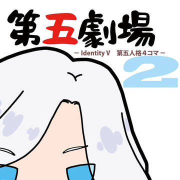 【新刊サンプル】6/23発行第五人格4コマ【通販開始】