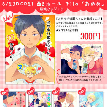 6/23 DCR21お品書き(※青黄プチ）